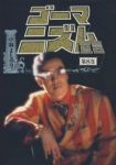 ゴーマニズム宣言 【扶桑社版】　全巻(1-8巻セット・完結)小林よしのり【1週間以内発送】