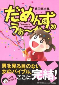 だめんず・うぉーかー【全20巻完結セット】 倉田真由美