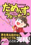 だめんず・うぉーかー【全20巻完結セット】 倉田真由美