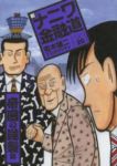 新ナニワ金融道【全20巻完結セット】 青木雄二プロダクション