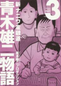 新ナニワ金融道 青木雄二物語【全3巻完結セット】 青木雄二プロダクション