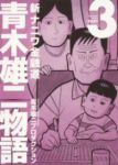 新ナニワ金融道 青木雄二物語【全3巻完結セット】 青木雄二プロダクション