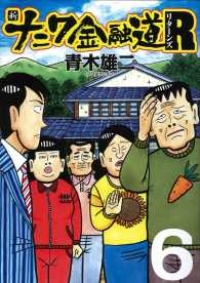 新ナニワ金融道R(リターンズ)【全6巻完結セット】 青木雄二プロダクション