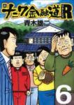 新ナニワ金融道R(リターンズ)【全6巻完結セット】 青木雄二プロダクション