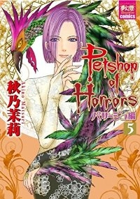 Petshop of Horrors パサージュ編【1-5巻セット】 秋乃茉莉