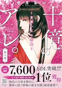 【予約商品】十億のアレ。〜吉原いちの花魁〜(1-8巻セット)