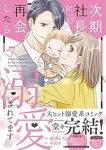 次期社長に再会したら溺愛されてます　全巻(1-7巻セット・完結)由多いり【1週間以内発送】