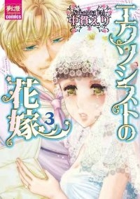エクソシストの花嫁　全巻(1-3巻セット・完結)中貫えり【1週間以内発送】