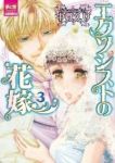 エクソシストの花嫁　全巻(1-3巻セット・完結)中貫えり【1週間以内発送】