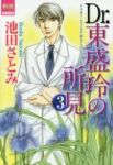 Dr.東盛玲の所見(1-3巻セット・以下続巻)池田さとみ【1週間以内発送】