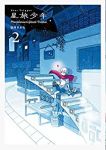星旅少年【1-2巻セット】 坂月さかな