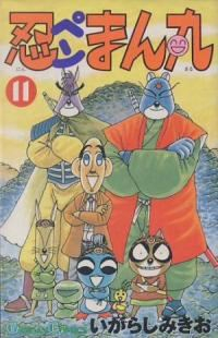 忍ペンまん丸　全巻(1-11巻セット・完結)いがらしみきお【1週間以内発送】