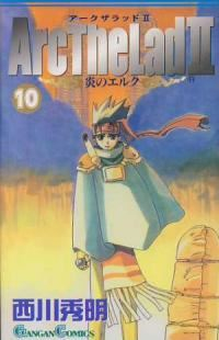 アークザラッド2-炎のエルク-　全巻(1-10巻セット・完結)西川秀明【1週間以内発送】