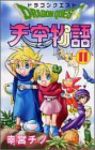 ドラゴンクエスト天空物語　全巻(1-11巻セット・完結)幸宮チノ【1週間以内発送】