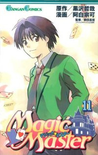 マジック・マスター　全巻(1-11巻セット・完結)阿白宗可【1週間以内発送】