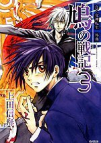 真・女神転生 外典 鳩の戦記　全巻(1-3巻セット・完結)上田信舟【1週間以内発送】