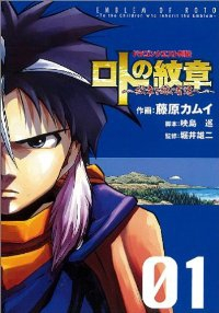 ドラゴンクエスト列伝 ロトの紋章ー紋章を継ぐ者達へー (1) 藤原カムイ