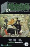 鋼の錬金術師 (12) 荒川弘