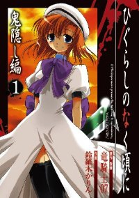 ひぐらしのなく頃に 鬼隠し編 (1) 鈴羅木かりん