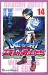 ドラゴンクエストエデンの戦士たち　全巻(1-14巻セット・完結)藤原カムイ【1週間以内発送】
