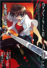 ひぐらしのなく頃に 鬼隠し編【全2巻完結セット】 鈴羅木かりん