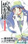 とある魔術の禁書目録 (1) 近木野中哉
