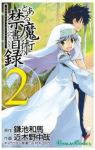 とある魔術の禁書目録 (2) 近木野中哉
