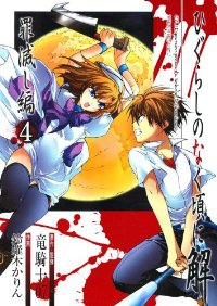 ひぐらしのなく頃に 解 罪滅し編【全4巻完結セット】 鈴羅木かりん