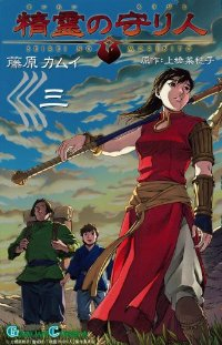 精霊の守り人【全3巻完結セット】 藤原カムイ