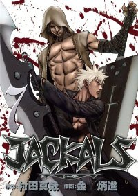 JACKALS【全7巻完結セット】 キム・ビョンジン