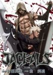 JACKALS【全7巻完結セット】 キム・ビョンジン