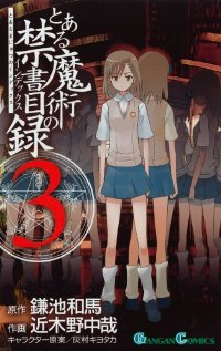 とある魔術の禁書目録 (3) 近木野中哉