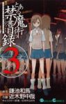 とある魔術の禁書目録 (3) 近木野中哉