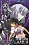 とある魔術の禁書目録 (4) 近木野中哉