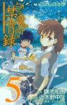 とある魔術の禁書目録 (5) 近木野中哉