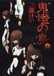 鬼燈の島-ホオズキノシマ-　全巻(1-4巻セット・完結)三部けい【1週間以内発送】