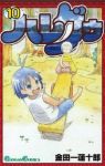 ハレグゥ　全巻(1-10巻セット・完結)金田一蓮十郎【1週間以内発送】