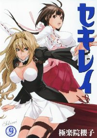 セキレイ (9) 極楽院櫻子