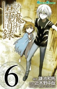 とある魔術の禁書目録 (6) 近木野中哉