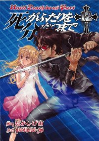 死がふたりを分かつまで (12) DOUBLE-S