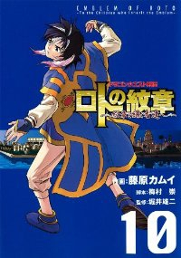 ドラゴンクエスト列伝 ロトの紋章ー紋章を継ぐ者達へー (10) 藤原カムイ