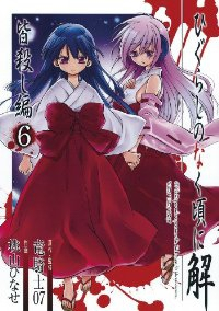ひぐらしのなく頃に解-皆殺し編-　全巻(1-6巻セット・完結)桃山ひなせ【1週間以内発送】