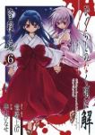 ひぐらしのなく頃に解-皆殺し編-　全巻(1-6巻セット・完結)桃山ひなせ【1週間以内発送】