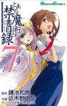 とある魔術の禁書目録 (7) 近木野中哉