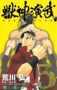 獣神演武　全巻(1-5巻セット・完結)荒川弘【1週間以内発送】
