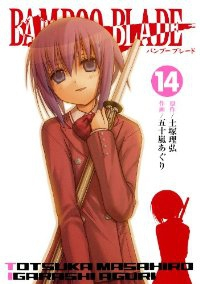 BAMBOO BLADE【全14巻完結セット】 五十嵐あぐり