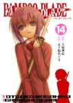 BAMBOO BLADE【全14巻完結セット】 五十嵐あぐり