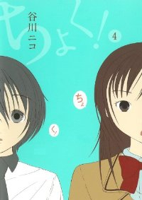 ちょく!　全巻(1-4巻セット・完結)谷川ニコ【1週間以内発送】