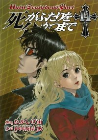 死がふたりを分かつまで (14) DOUBLE-S