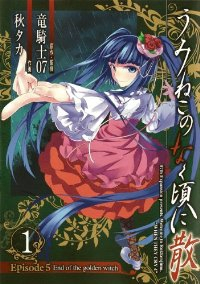 うみねこのなく頃に散 Episode5:End of the golden witch (1) 秋タカ